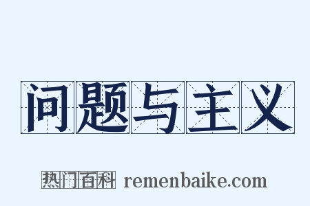 问题与主义是什么意思的图片